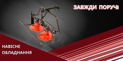 НАВІСНЕ ОБЛАДНАННЯ