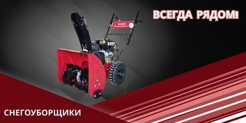Снегоуборщики